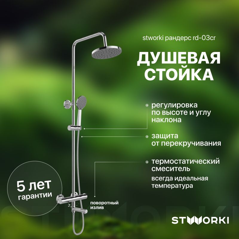 Душевая стойка STWORKI Рандерс RD-03cr