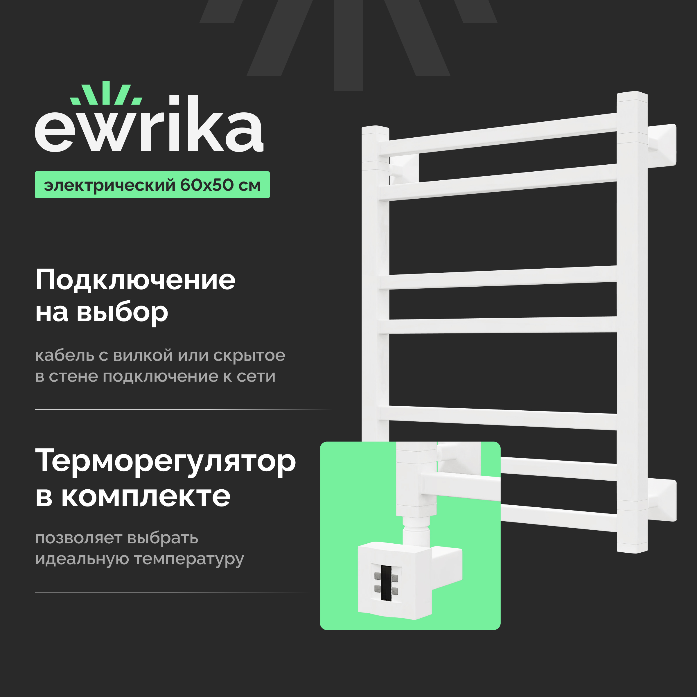 Полотенцесушитель электрический EWRIKA Кассандра Pg 60x50 L, белый