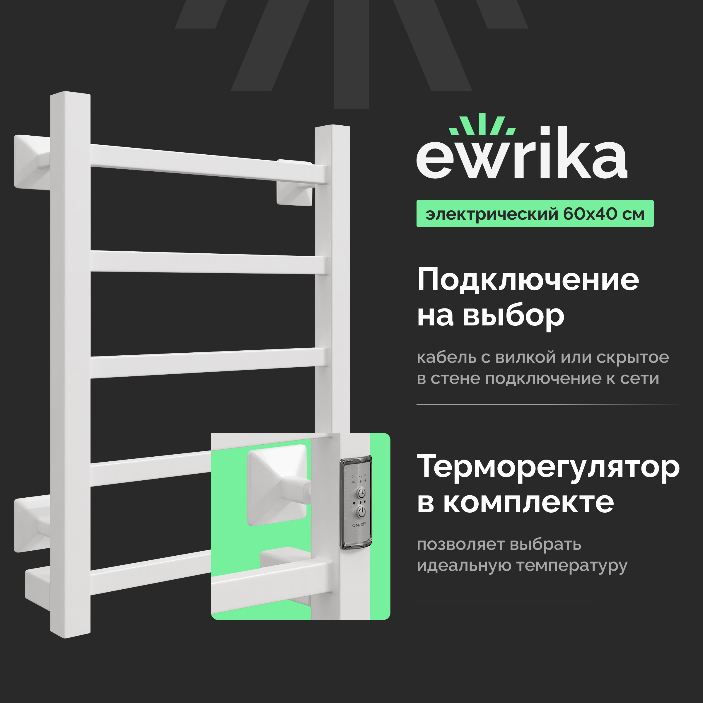 Полотенцесушитель электрический EWRIKA Пенелопа КВ7 60х40, белый