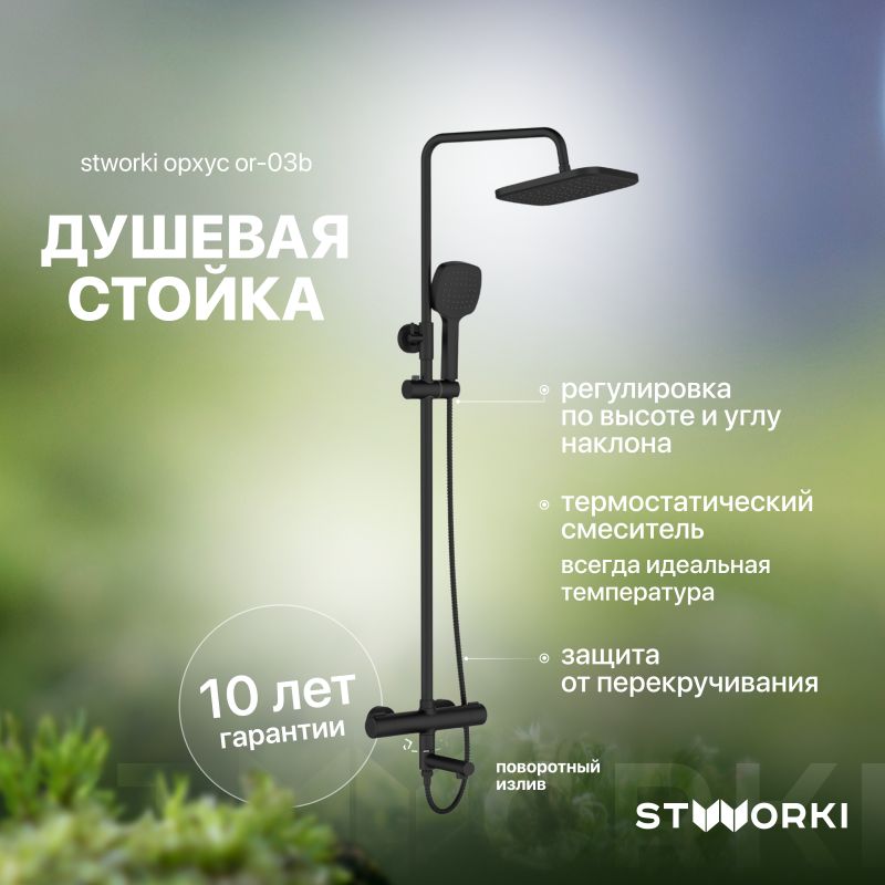 Душевая стойка STWORKI Орхус OR-03b