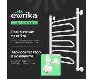 Полотенцесушитель электрический EWRIKA Медея W 70х50 L, белый