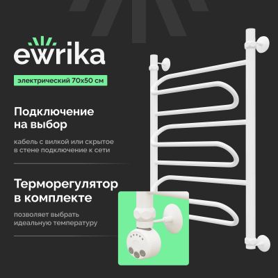 Полотенцесушитель электрический EWRIKA Медея W 70х50 L, белый