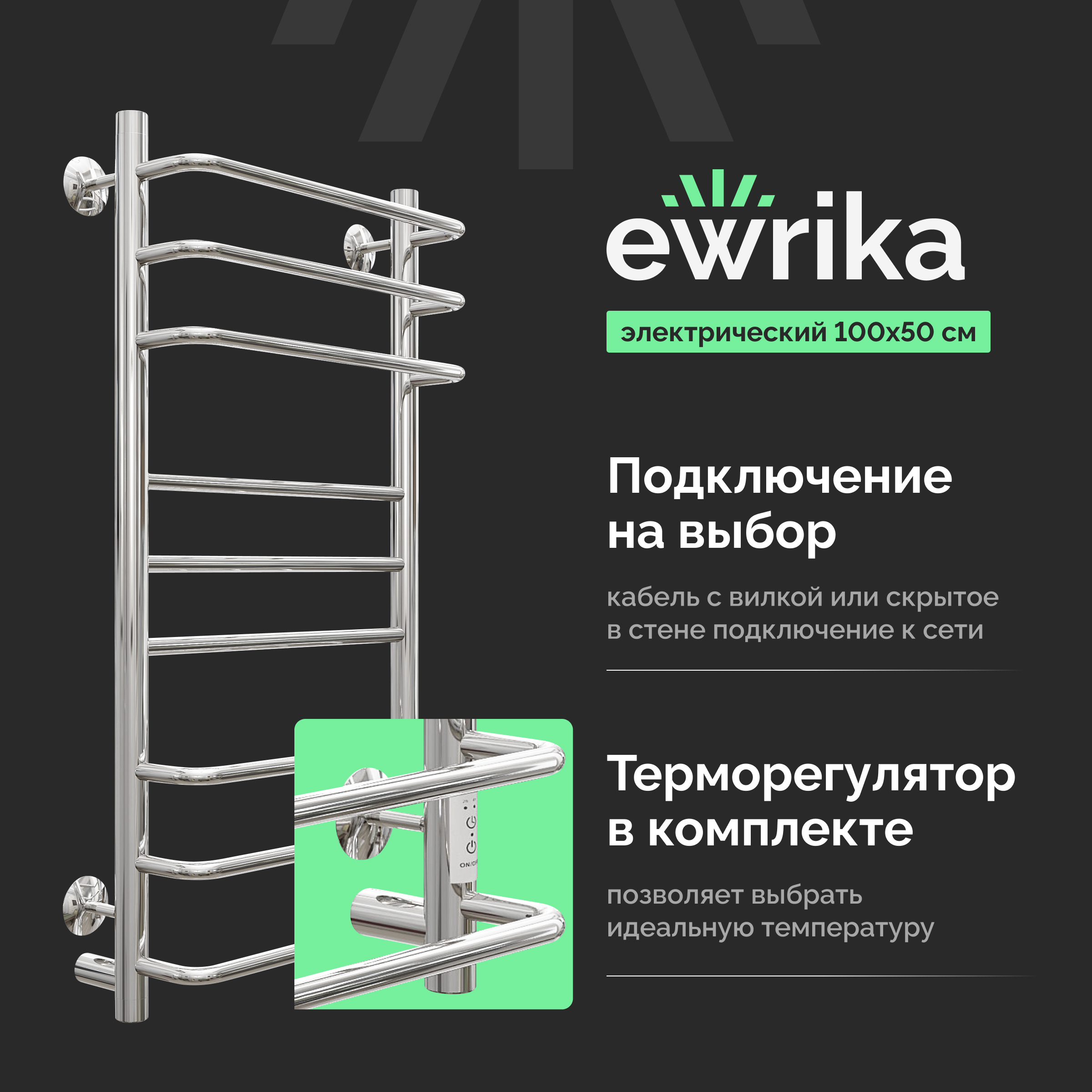 Полотенцесушитель электрический EWRIKA Сафо И 100х50, хром