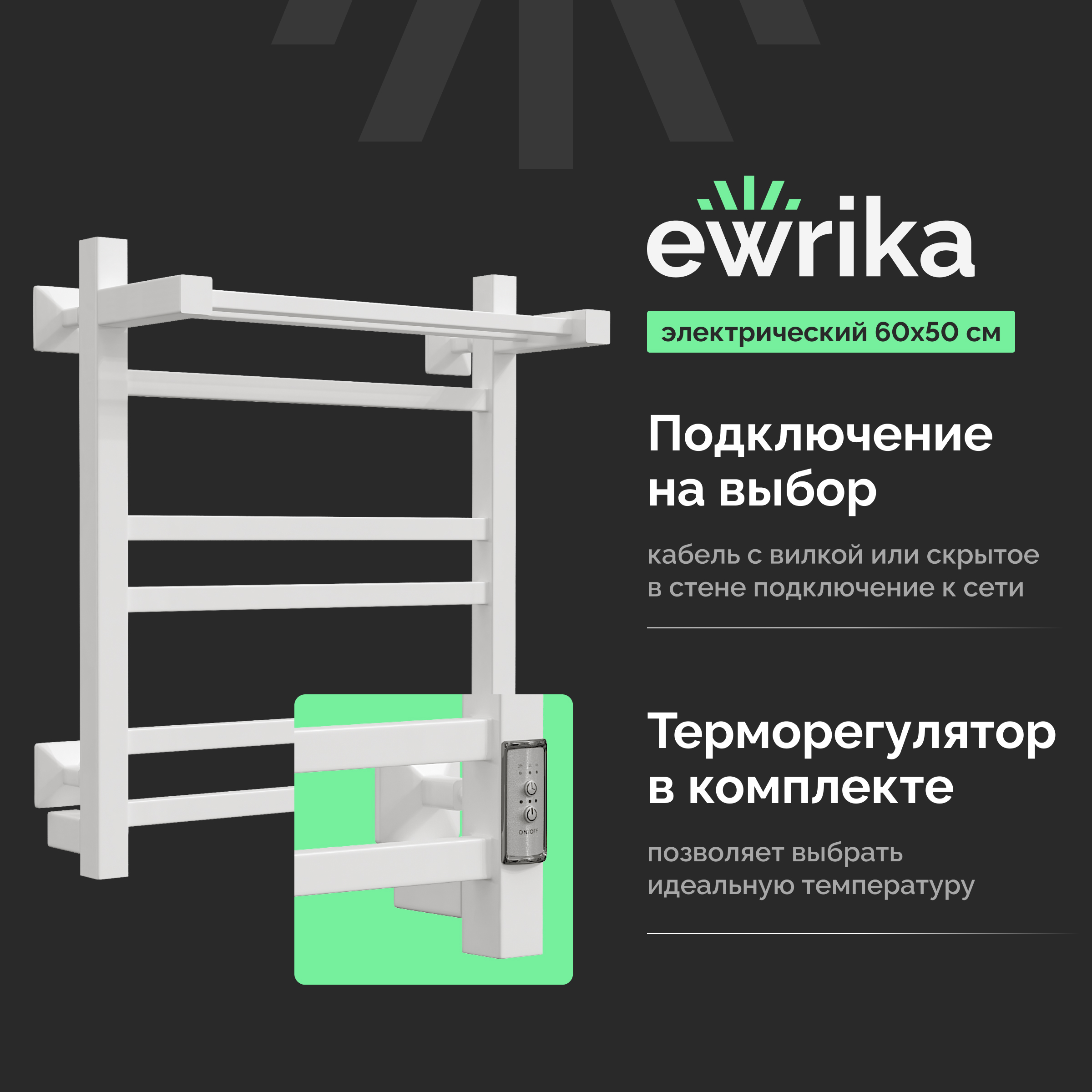 Полотенцесушитель электрический EWRIKA Пенелопа КВ 60х50, с полкой, белый