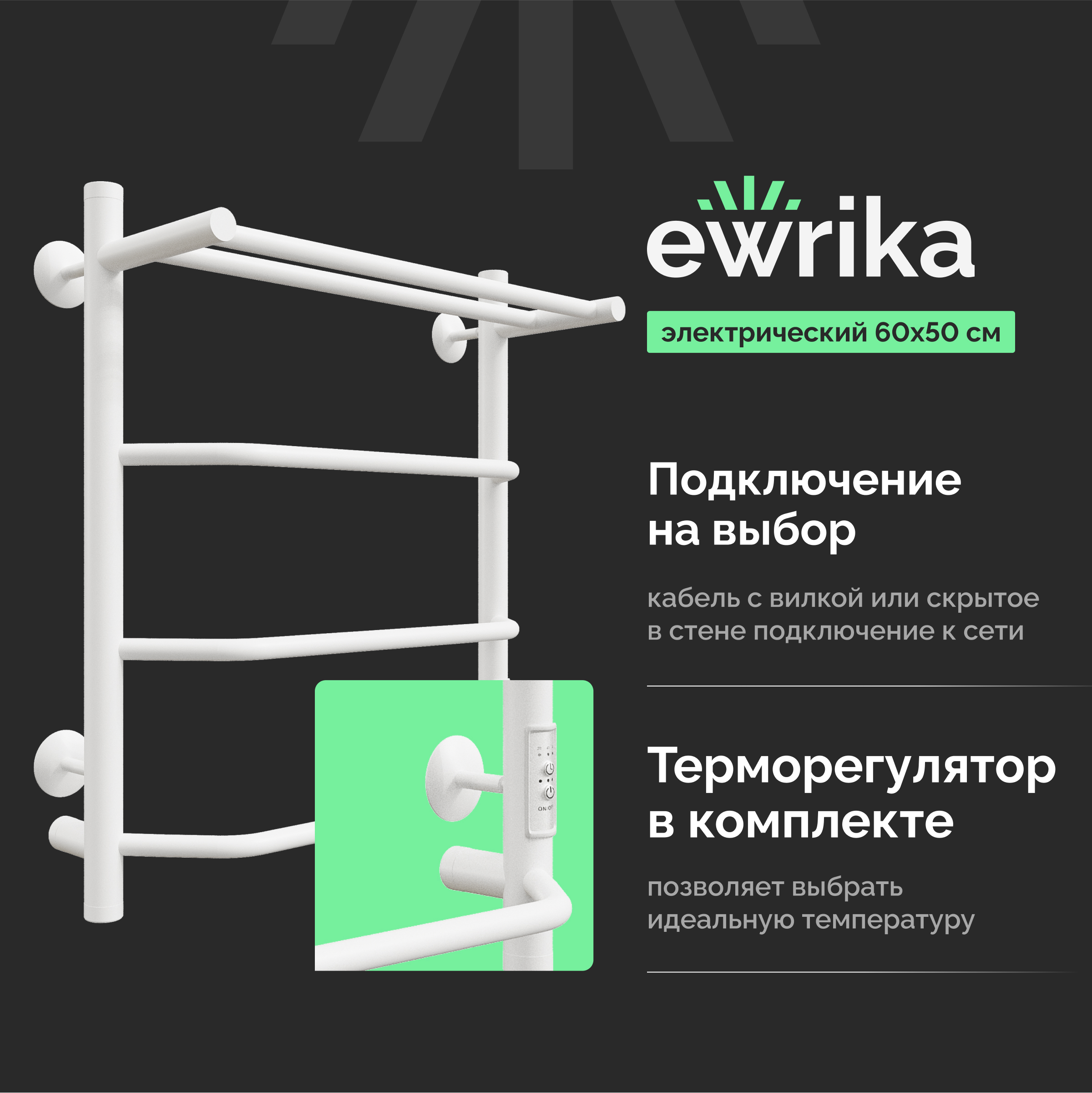 Полотенцесушитель электрический EWRIKA Сафо FT 60х50, с полкой, белый