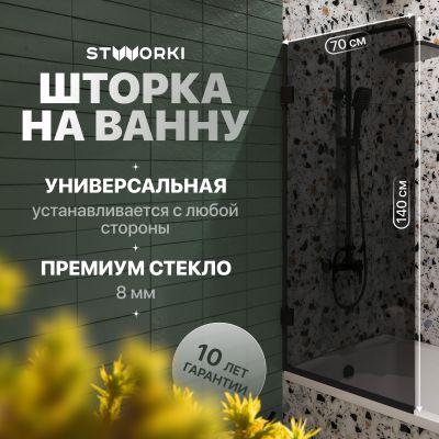 Шторка на ванну STWORKI Ольборг распашная, 70х140, профиль черный матовый, тонированное стекло