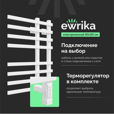 Полотенцесушитель электрический EWRIKA Медея LT 80х50, белый