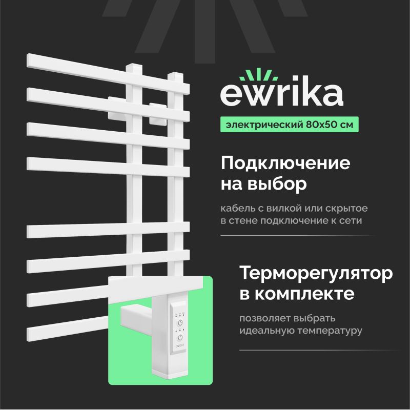 Полотенцесушитель электрический EWRIKA Медея LT 80х50, белый