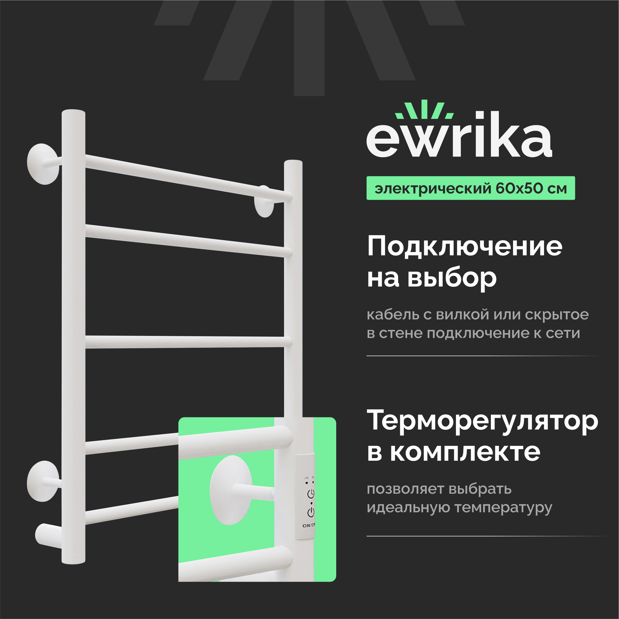 Полотенцесушитель электрический EWRIKA Сафо АС3 60х50, белый