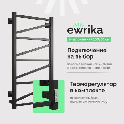 Полотенцесушитель электрический EWRIKA Пенелопа Z 100x50 чёрный матовый