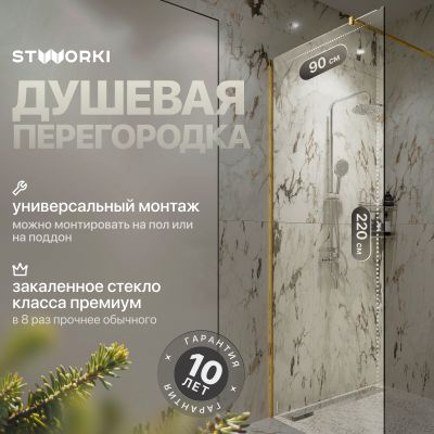 Душевая перегородка STWORKI Берген 90 см, профиль золото, прозрачное стекло