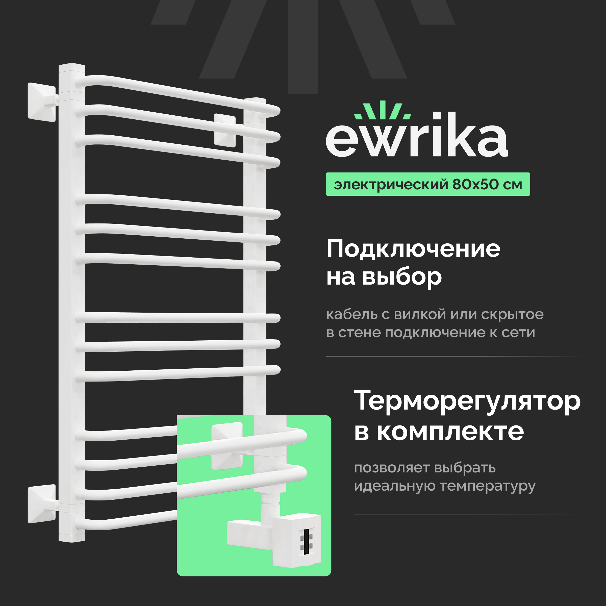 Полотенцесушитель электрический EWRIKA Кассандра Pd 80x50 R, белый