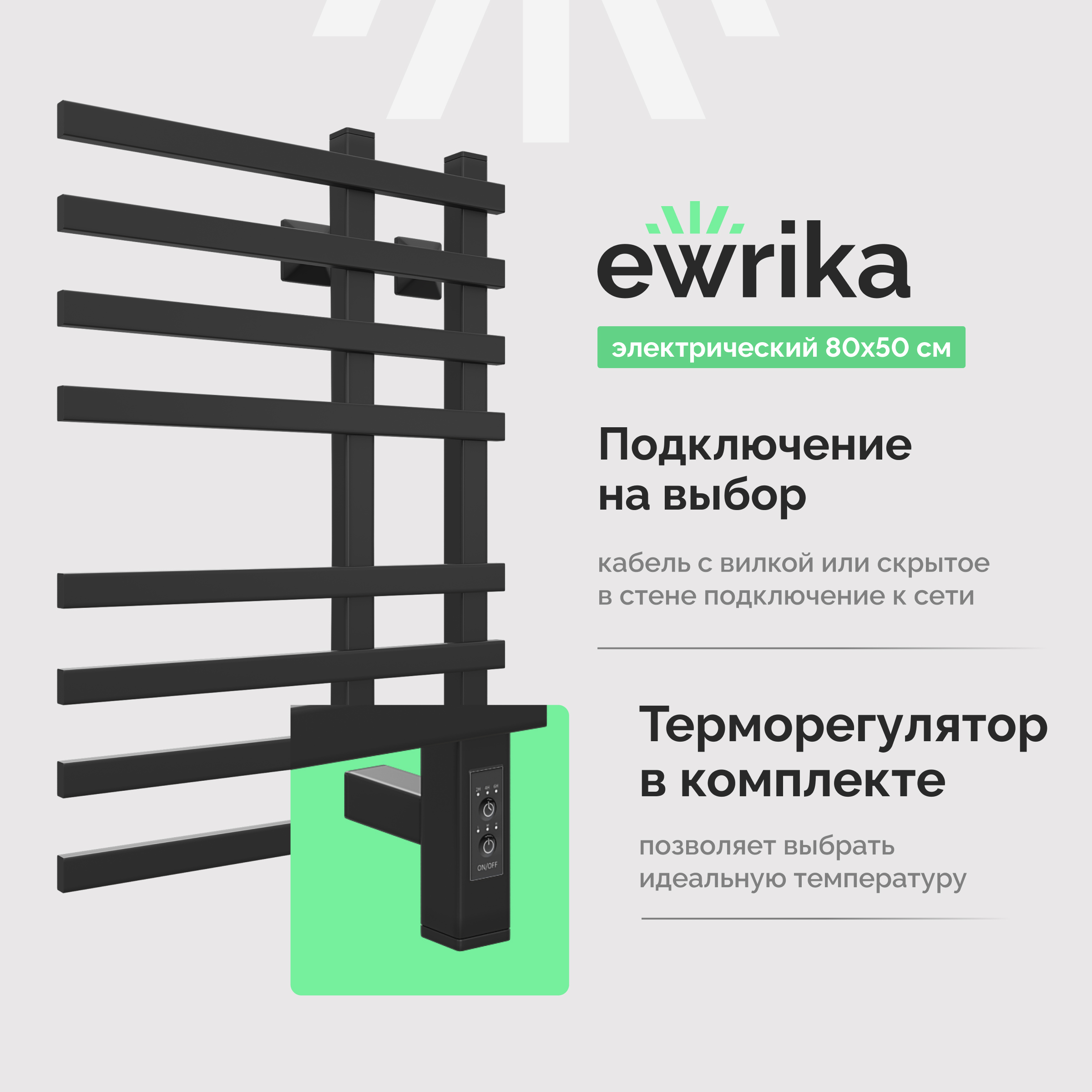 Полотенцесушитель электрический EWRIKA Медея LT 80х50, черный