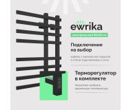 Полотенцесушитель электрический EWRIKA Медея LT 80х50, черный