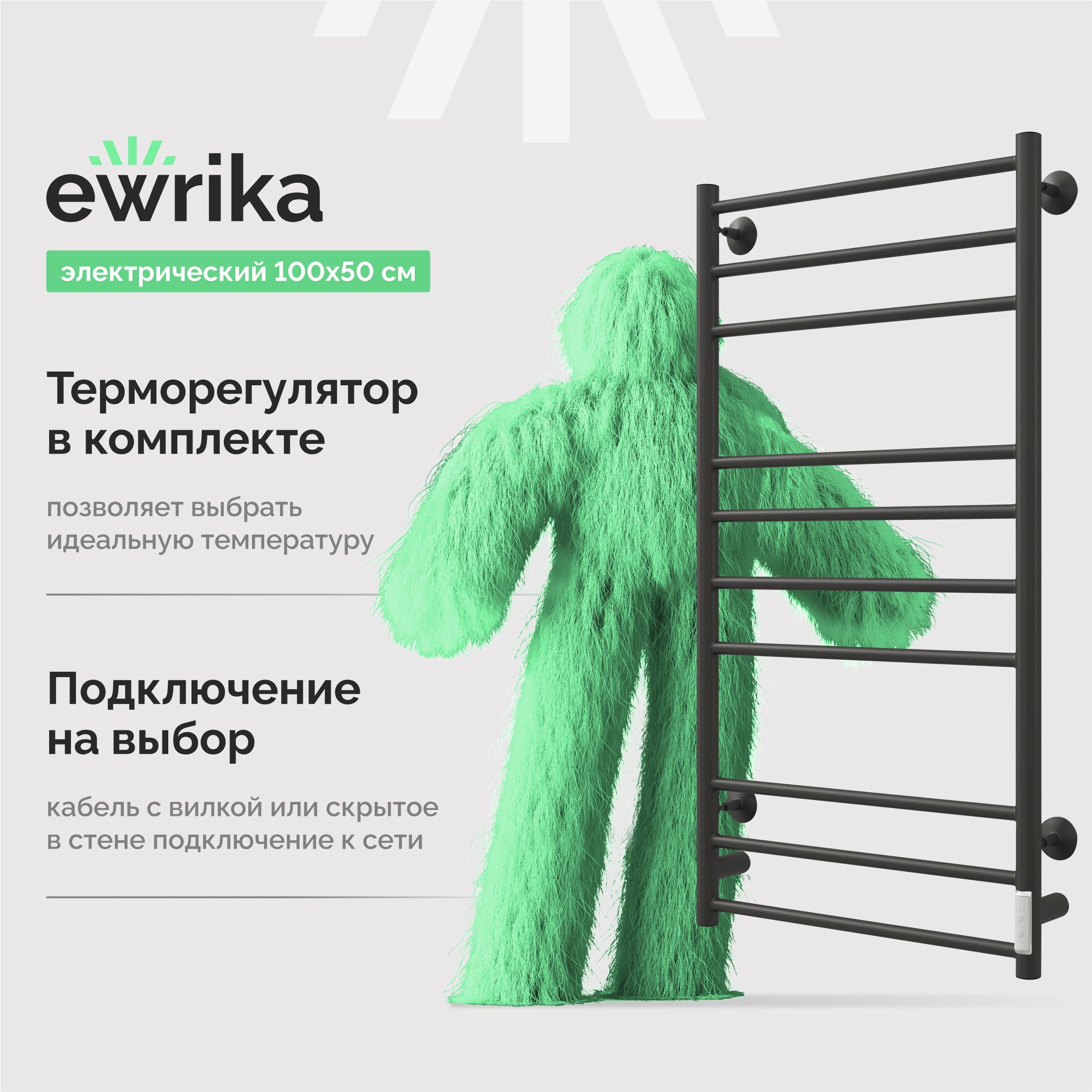 Полотенцесушитель электрический EWRIKA Сафо АС3 100х50, черный матовый