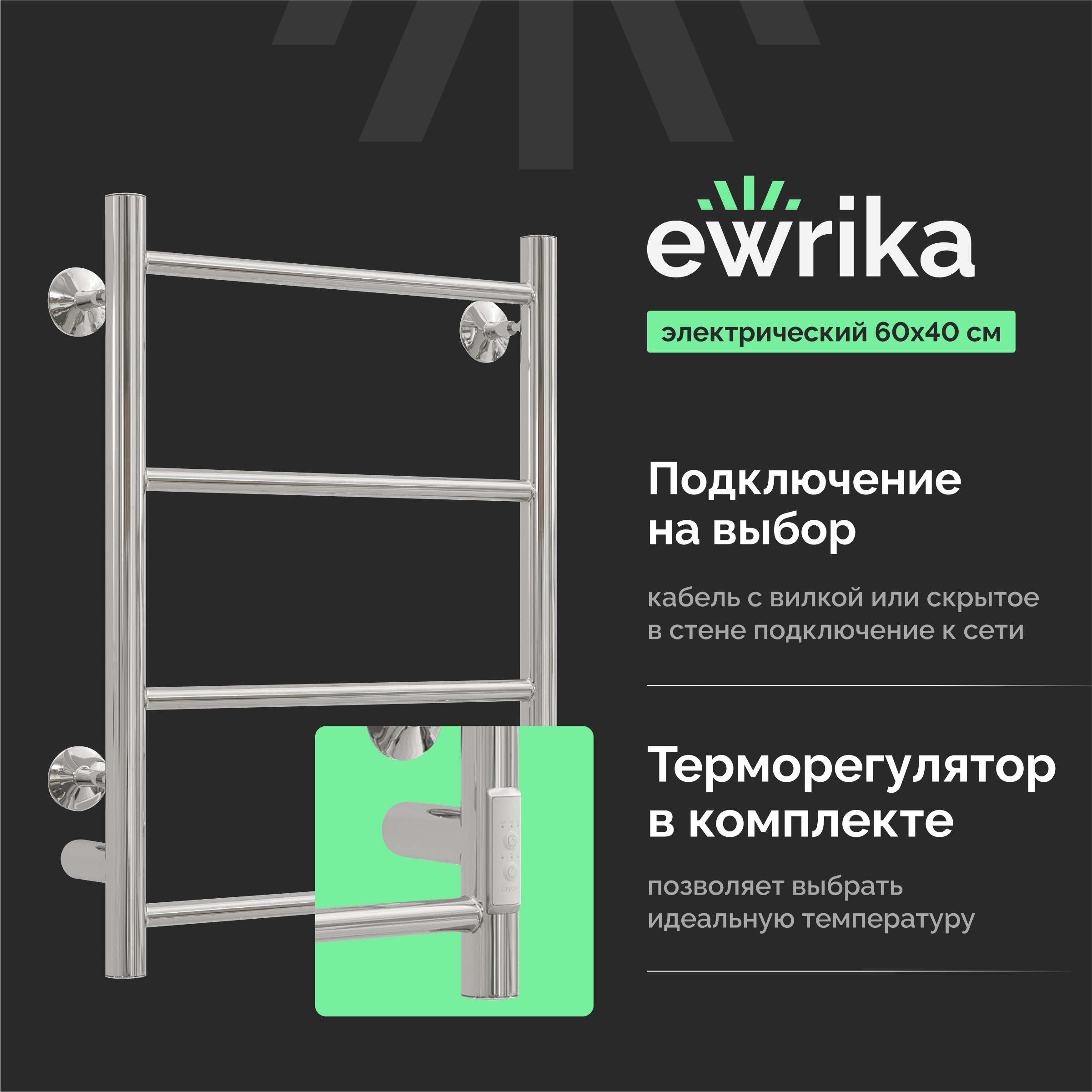 Полотенцесушитель электрический EWRIKA Сафо PN 60x40, хром