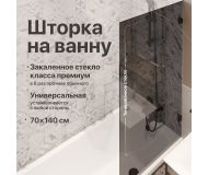 Шторка на ванну DIWO Брянск неподвижная, 70х140, профиль черный матовый, тонированное стекло