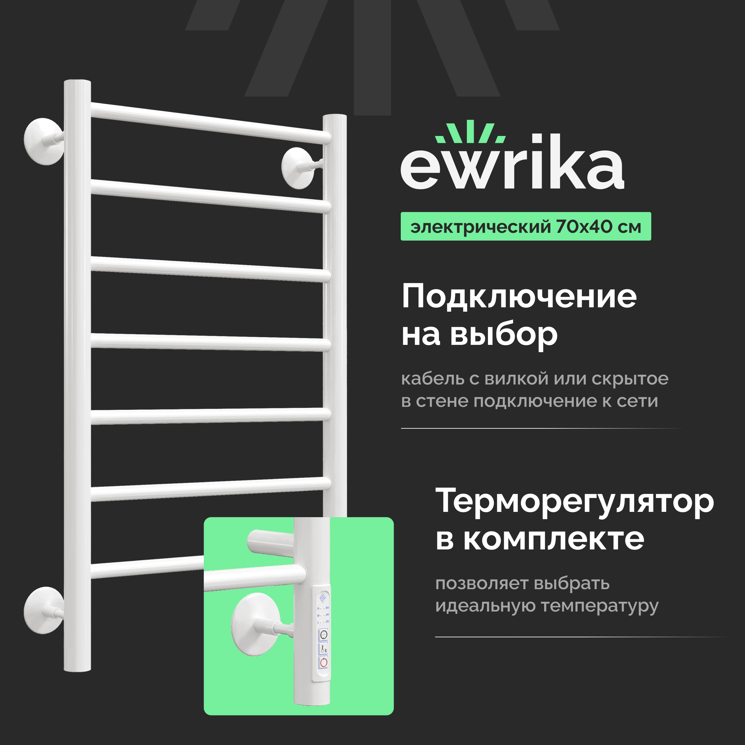 Полотенцесушитель электрический EWRIKA Пенелопа А7 70х40, белый, лесенка, с терморегулятором, с электровыключателем