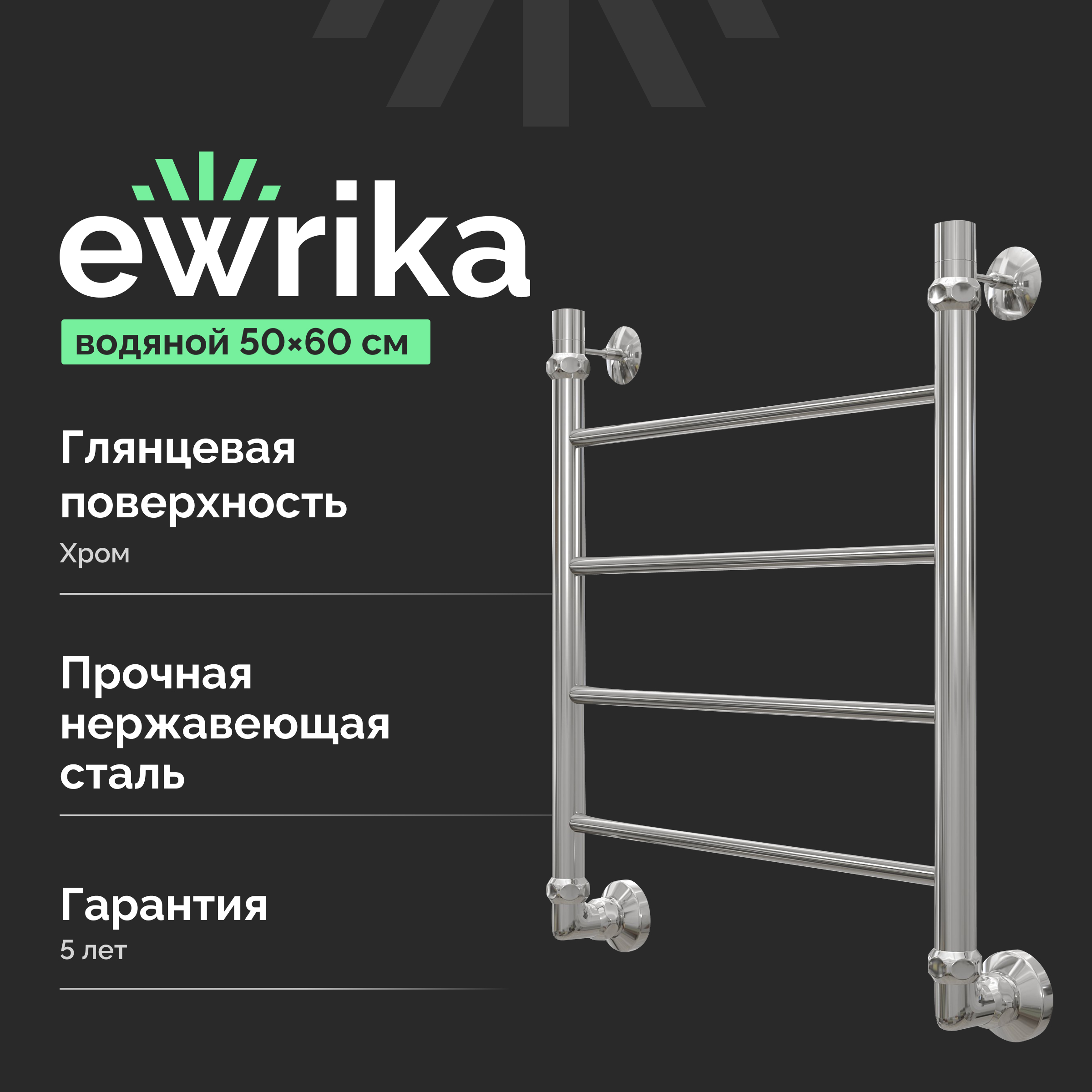 Полотенцесушитель водяной EWRIKA Сафо P 60х50, хром