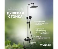 Душевая стойка STWORKI Вестерос VS-04b