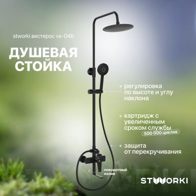 Душевая стойка STWORKI Вестерос VS-04b