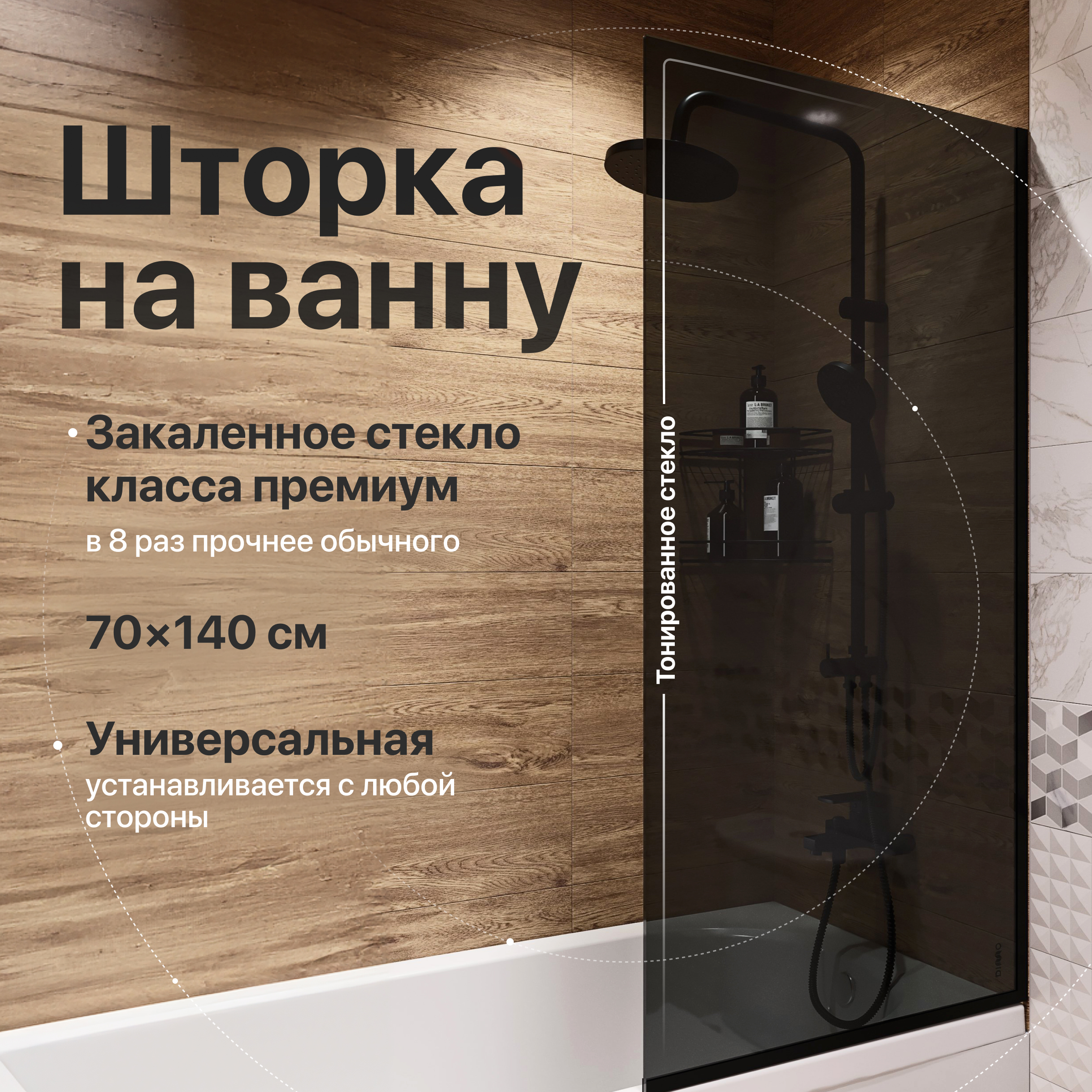 Шторка на ванну DIWO Анапа неподвижная, 70х140, профиль черный матовый, тонированное стекло