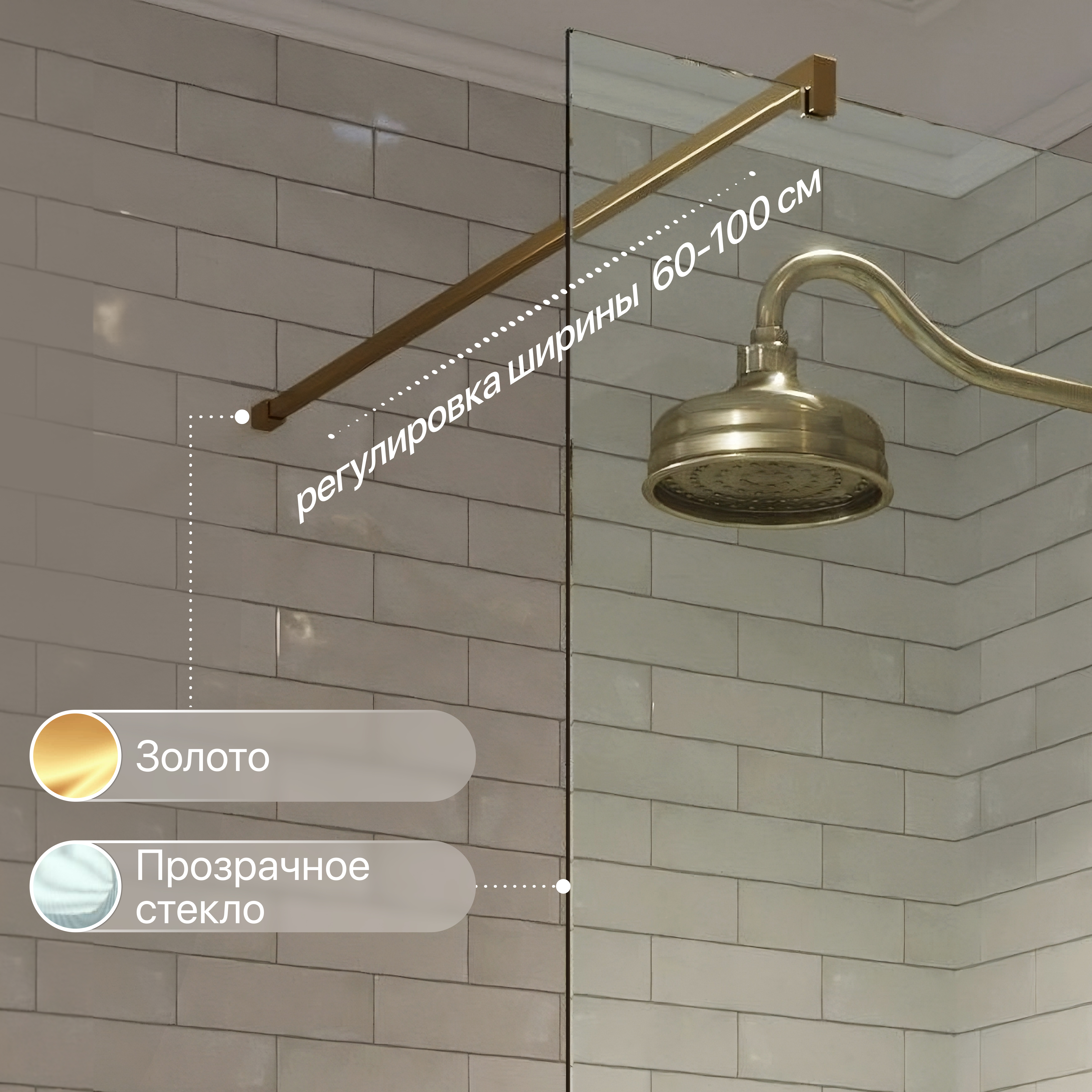 Душевая перегородка STWORKI Берген 100 см, профиль золото, прозрачное стекло