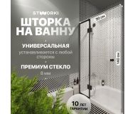 Шторка на ванну STWORKI Орхус распашная, 90, профиль черный матовый, тонированное стекло