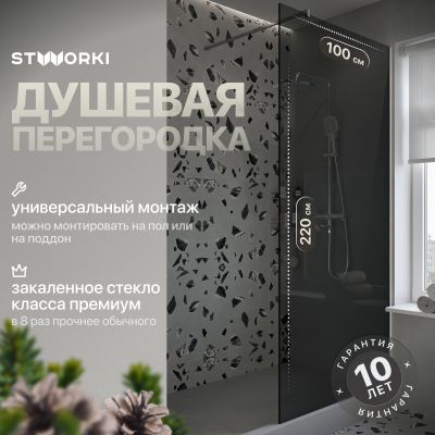 Душевая перегородка STWORKI Берген 100 см, профиль хром глянцевый, тонированное стекло