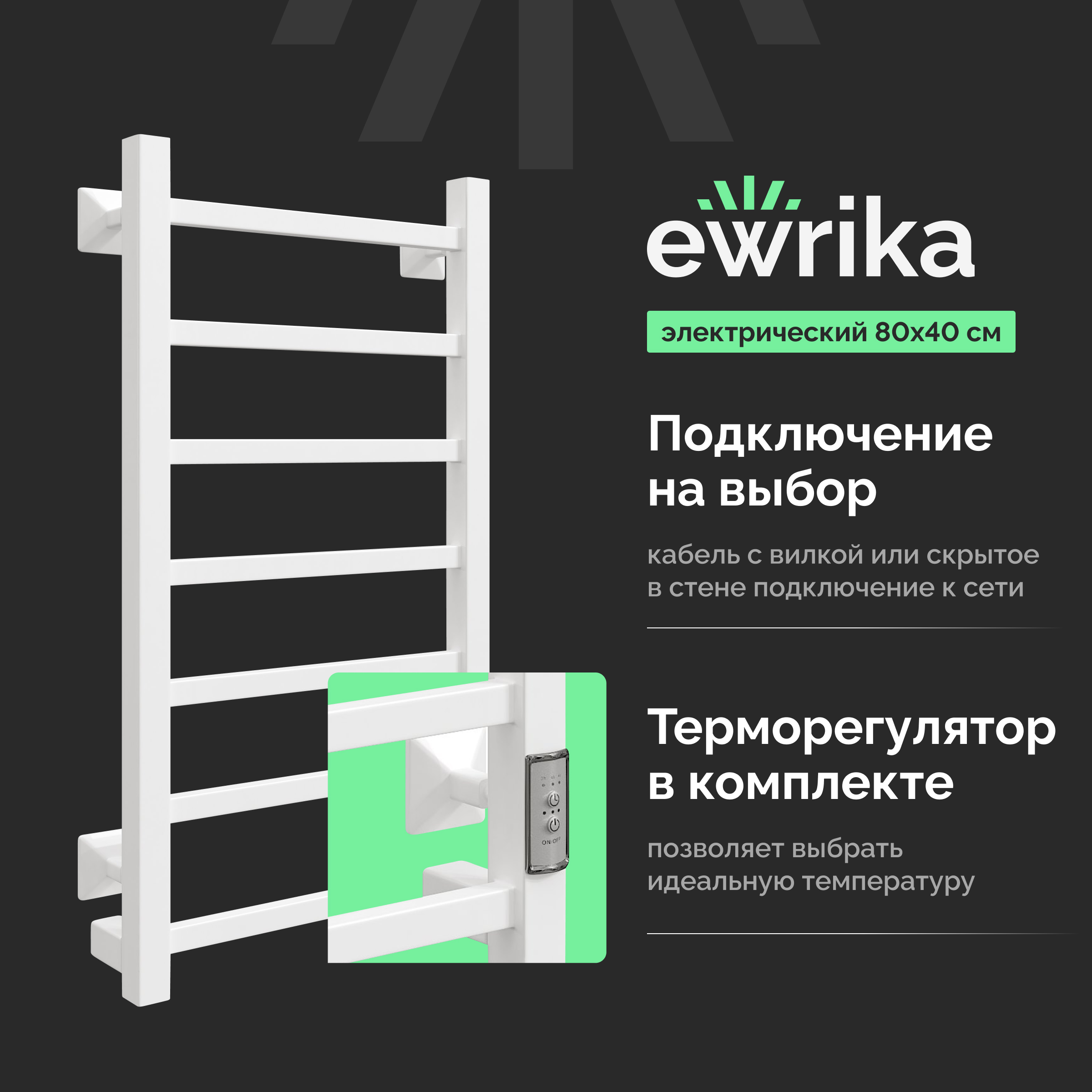 Полотенцесушитель электрический EWRIKA Пенелопа КВ7 80х40, белый