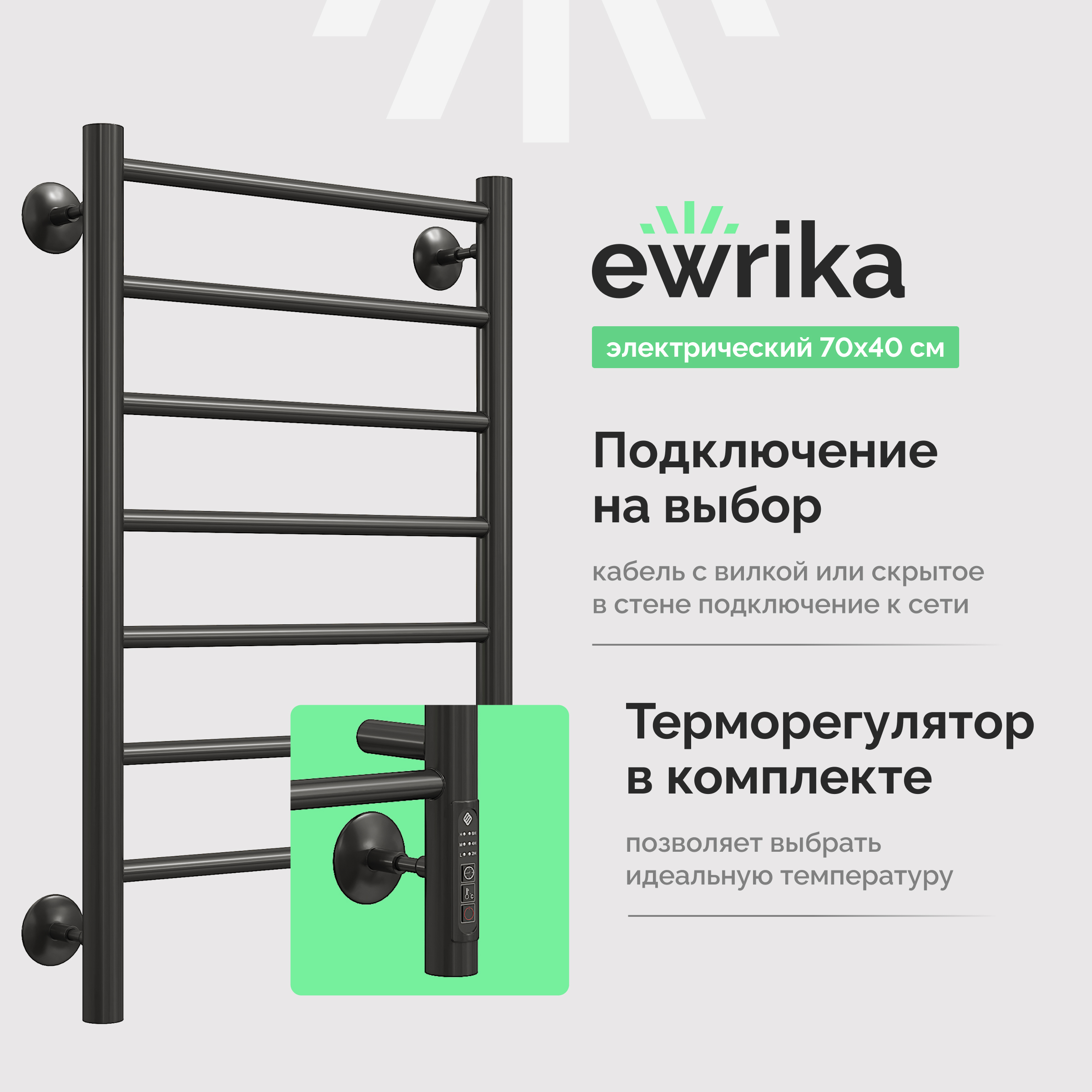 Полотенцесушитель электрический EWRIKA Пенелопа А7 70х40, черный