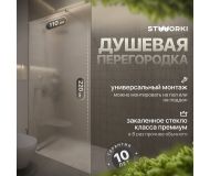 Душевая перегородка STWORKI Берген 110 см, профиль хром глянцевый, матовое стекло