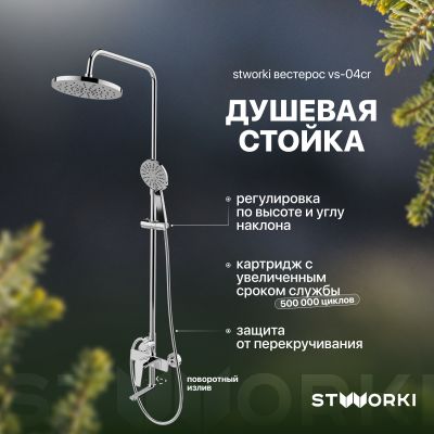 Душевая стойка STWORKI Вестерос VS-04cr