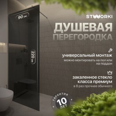 Душевая перегородка STWORKI Берген 90 см, профиль хром глянцевый, тонированное стекло