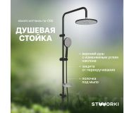 Душевая стойка STWORKI Ноттвиль NO-08b