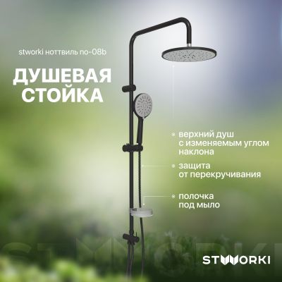 Душевая стойка STWORKI Ноттвиль NO-08b