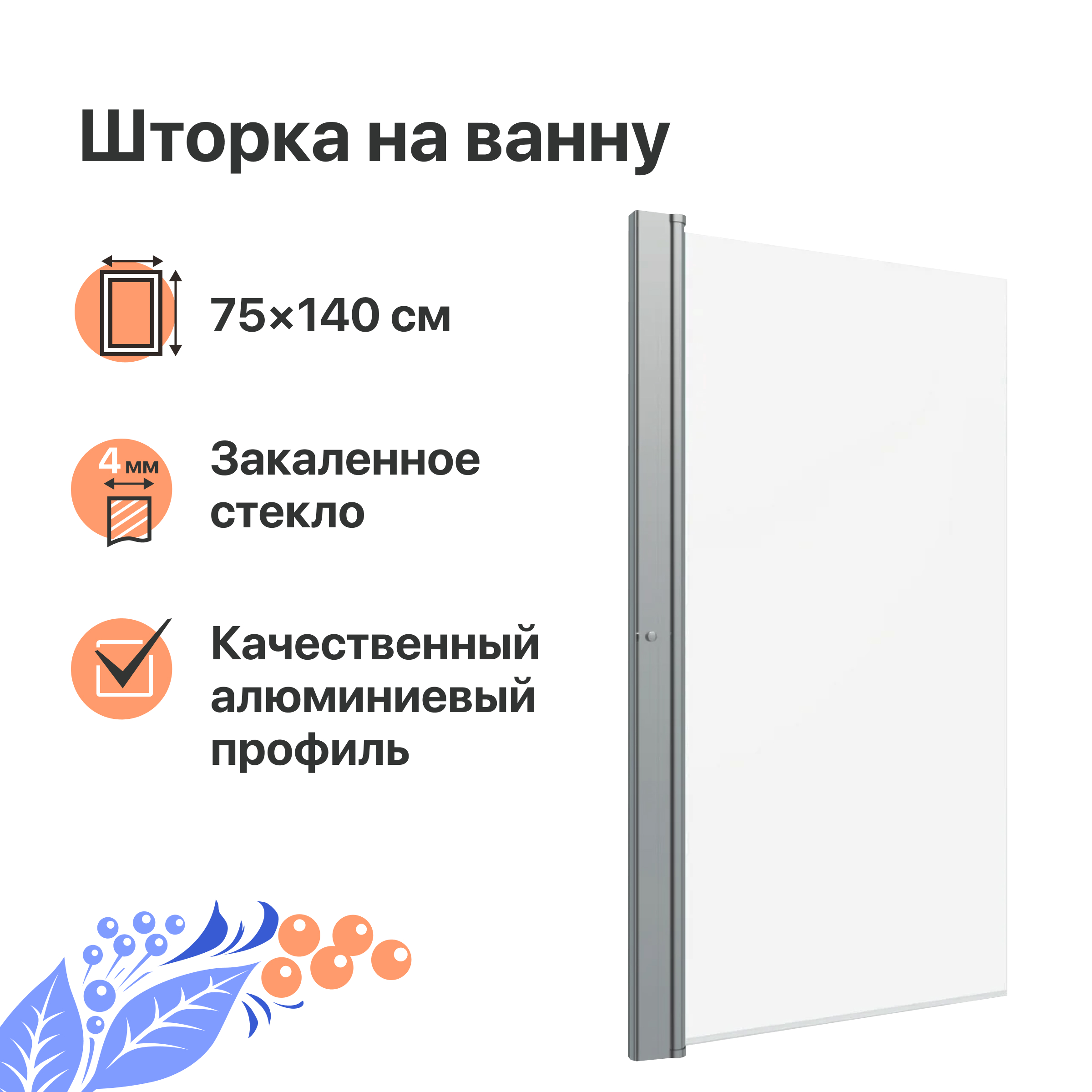 Шторка на ванну DIWO Анапа распашная 75х140, профиль хром глянцевый