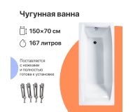 Чугунная ванна DIWO Архангельск 150x70