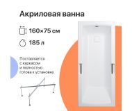 Акриловая ванна DIWO Дмитров 160x75 с каркасом