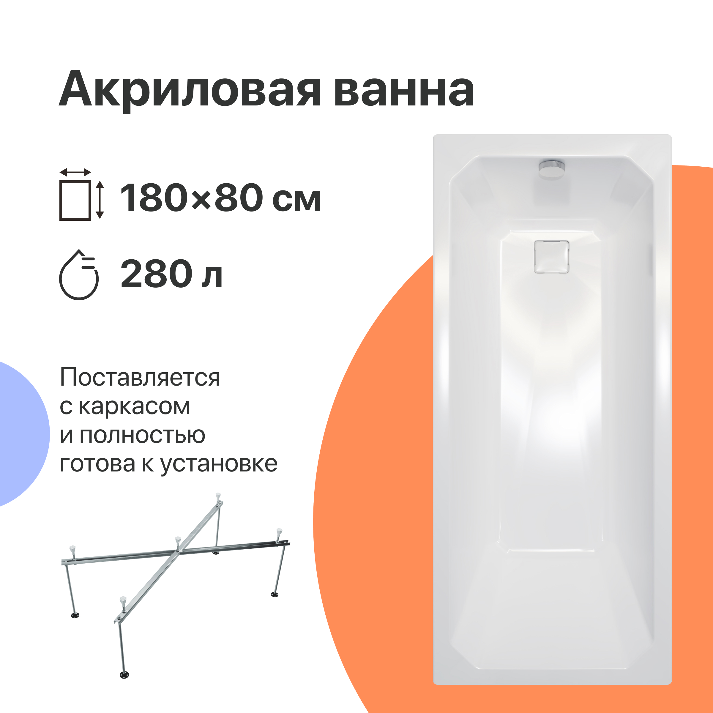 Акриловая ванна DIWO Элиста 180x80 с каркасом