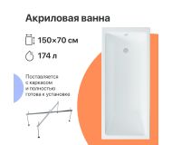 Акриловая ванна DIWO Казань 150x70 с каркасом