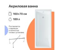 Акриловая ванна DIWO Казань 160x70 с каркасом
