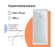 Акриловая ванна DIWO Переславль 150x70 прямоугольная, белая, российская, пристенная, с каркасом