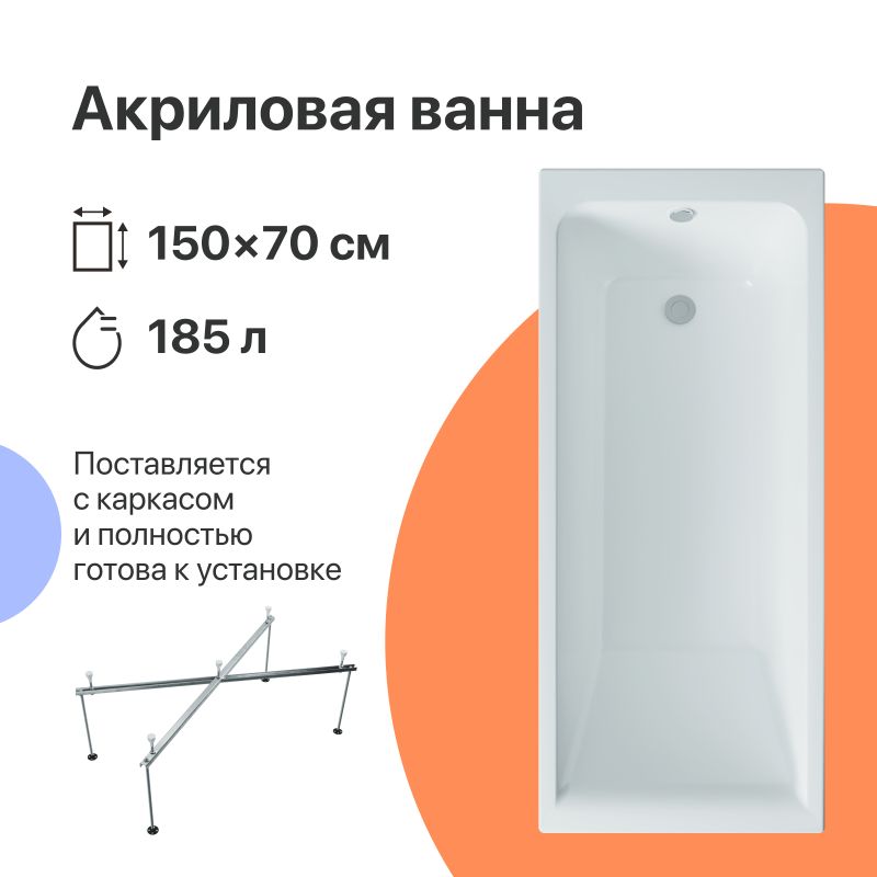 Акриловая ванна DIWO Переславль 150x70 прямоугольная, белая, российская, пристенная, с каркасом
