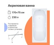 Акриловая ванна DIWO Самара 170x75, пристенная, прямоугольная, российская, в современном стиле, с каркасом