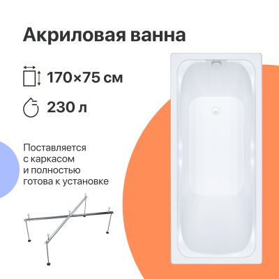 Акриловая ванна DIWO Самара 170x75, пристенная, прямоугольная, российская, в современном стиле, с каркасом
