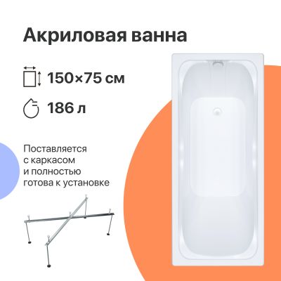 Акриловая ванна DIWO Самара 150x75 пристенная, прямоугольная, российская, с каркасом