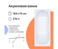 Акриловая ванна DIWO Самара 165x70 прямоугольная, пристенная, российская, с каркасом