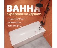 Акриловая ванна DIWO Смоленск 170x70 с каркасом