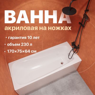 Акриловая ванна DIWO Смоленск 170x75 с ножками